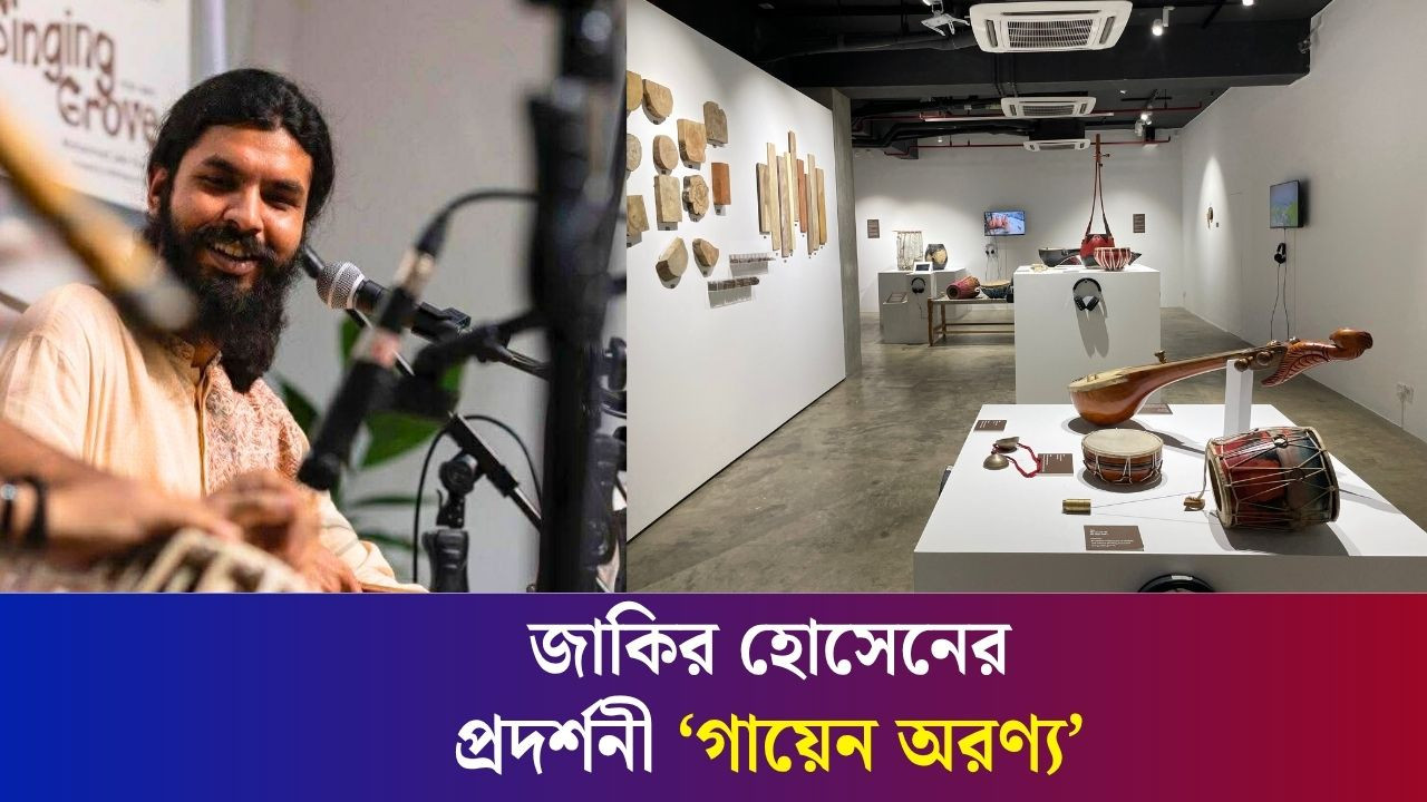 বীজ থেকে কাঠ, কাঠ থেকে যন্ত্র এবং সুরের যাত্রায় ভিন্নধর্মী প্রদর্শনী ‘গায়েন অরণ্য'